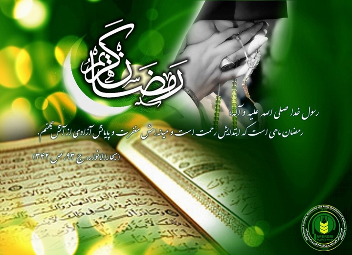 حلول ماه رمضان مبارک باد.